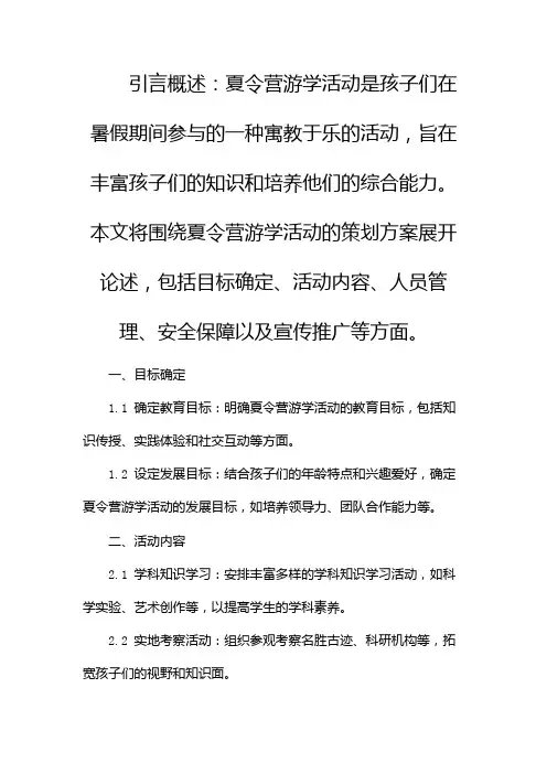 夏令营游学活动的策划方案(通用)