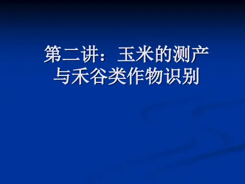 第二讲：玉米测产与禾谷类作物识别