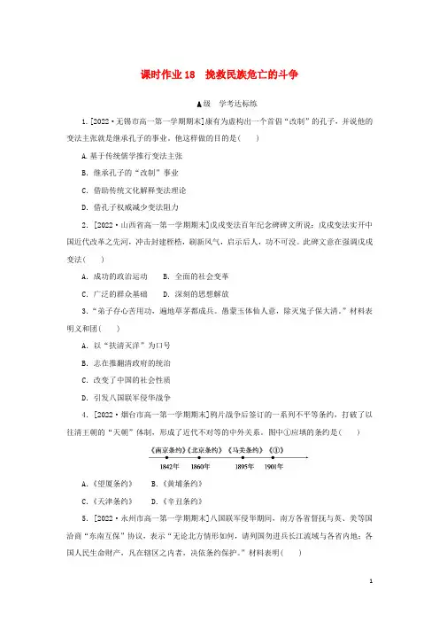 _新教材高中历史课时作业挽救民族危亡的斗争部编版必修中外历史纲要上
