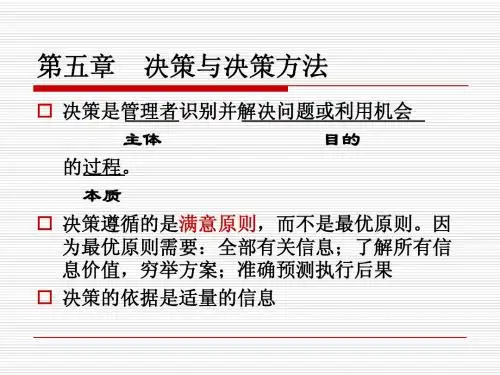 管理学周三多第三版第二篇决策与计划