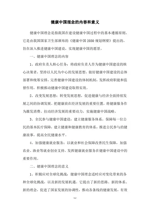 健康中国理念的内容和意义