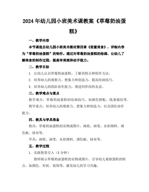 2024年幼儿园小班美术课教案《草莓奶油蛋糕》