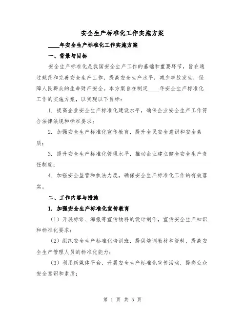 安全生产标准化工作实施方案(2篇)