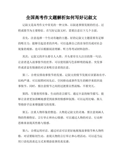 全国高考作文题解析如何写好记叙文