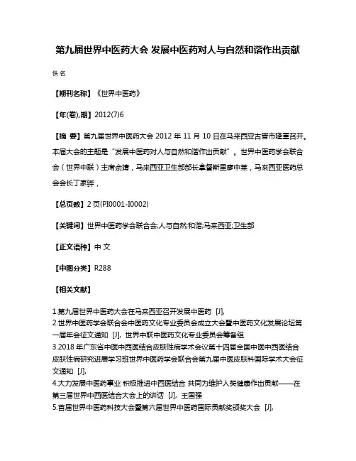 第九届世界中医药大会 发展中医药对人与自然和谐作出贡献