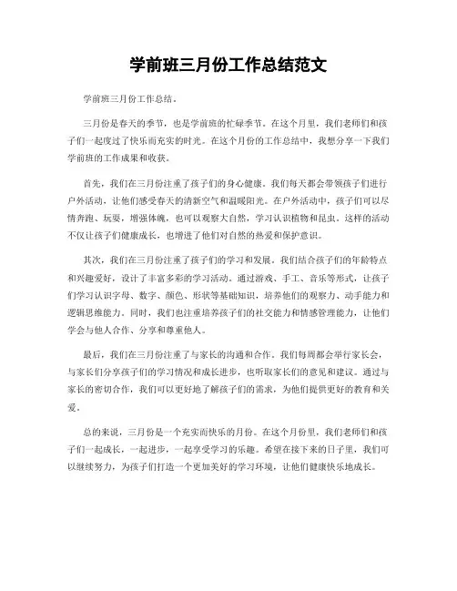 学前班三月份工作总结范文