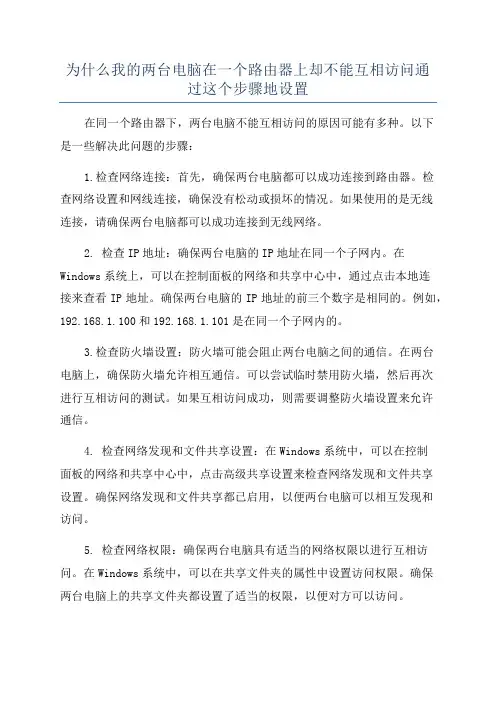 为什么我的两台电脑在一个路由器上却不能互相访问通过这个步骤地设置