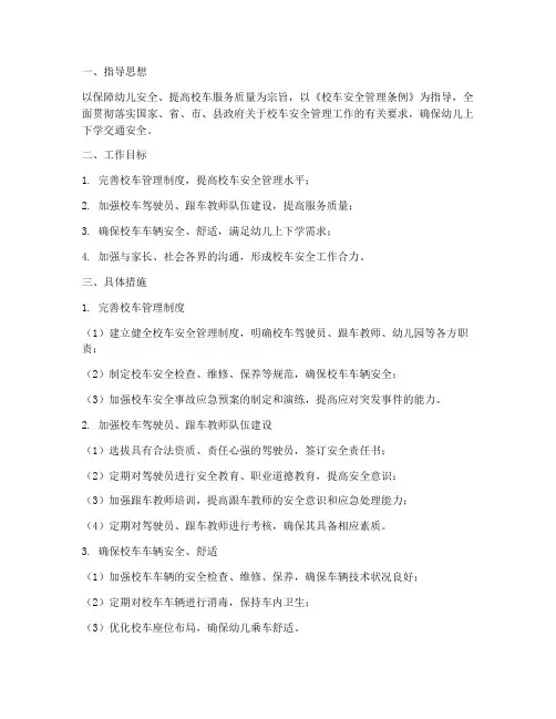 幼儿园秋季校车工作计划