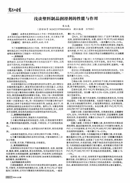 浅谈塑料制品润滑剂的性能与作用