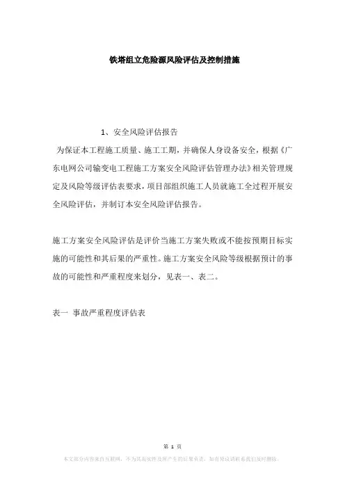铁塔组立危险源风险评估及控制措施