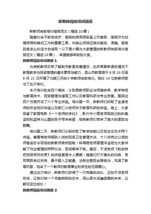 新教师岗前培训简报范文（精选10篇）