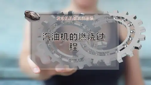 汽油机的燃烧过程