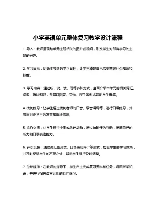 小学英语单元整体复习教学设计流程