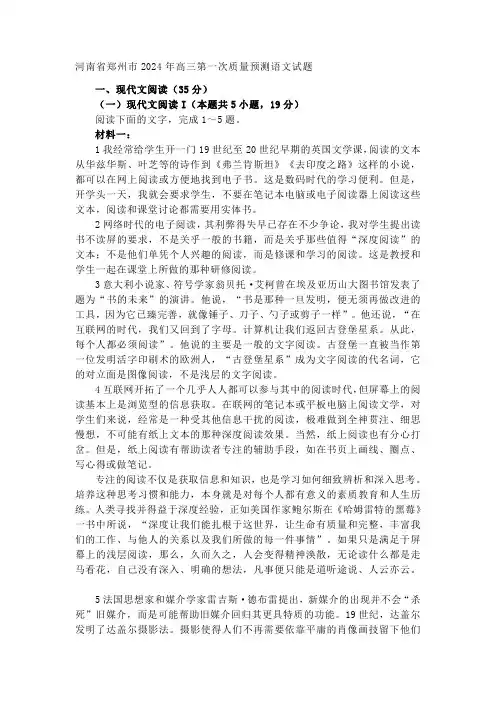河南省郑州市2024年高三第一次质量预测语文试题语文试题及答案解析