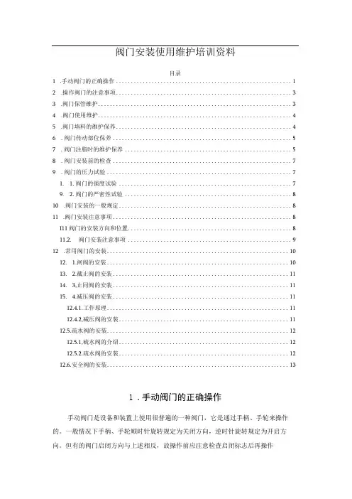 阀门安装使用维护培训资料