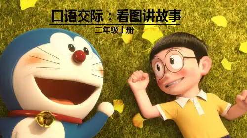 部编人教版二年级语文上册口语交际《看图讲故事》精品PPT课件