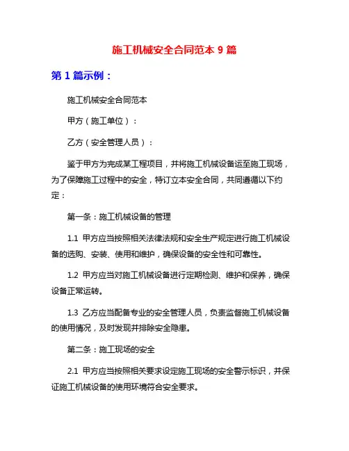 施工机械安全合同范本9篇