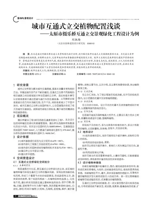 城市互通式立交植物配置浅谈——太原市摄乐桥互通立交景观绿化工
