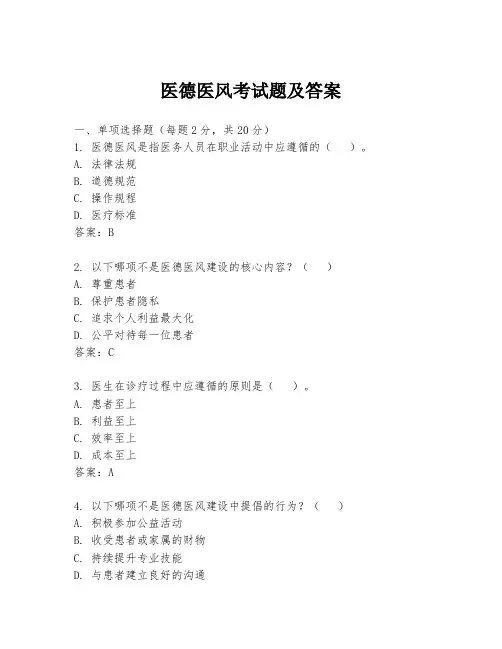 医德医风考试题及答案