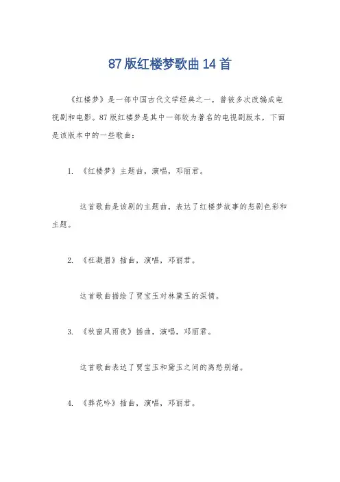 87版红楼梦歌曲14首