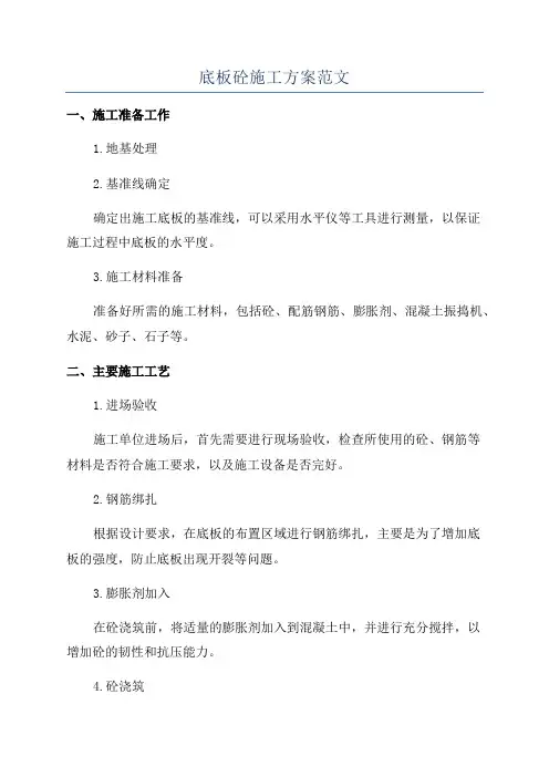 底板砼施工方案范文