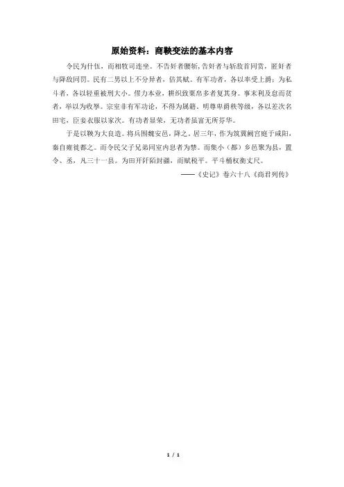 高二历史选修1_原始资料：商鞅变法的基本内容