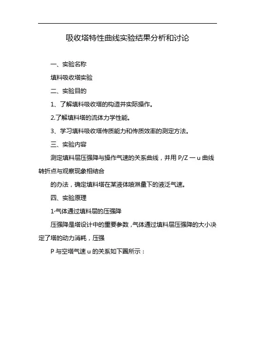 吸收塔特性曲线实验结果分析和讨论