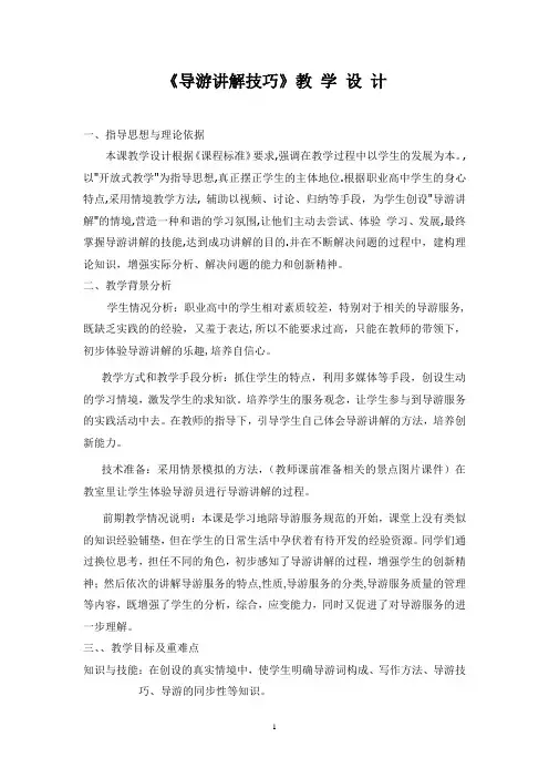 《导游讲解技巧》教学设计