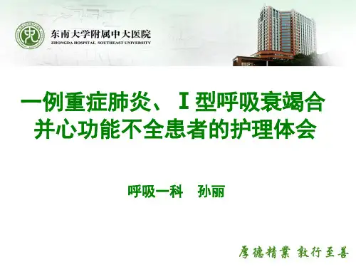 一例重症肺炎、Ⅰ型呼吸衰竭合并心功能不全患者的护理体会