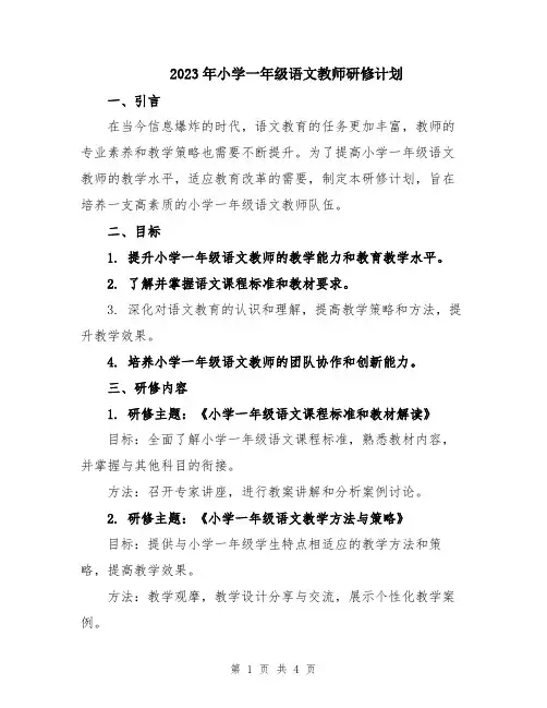 2023年小学一年级语文教师研修计划