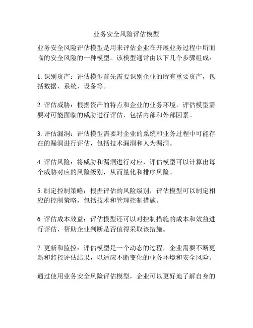 业务安全风险评估模型