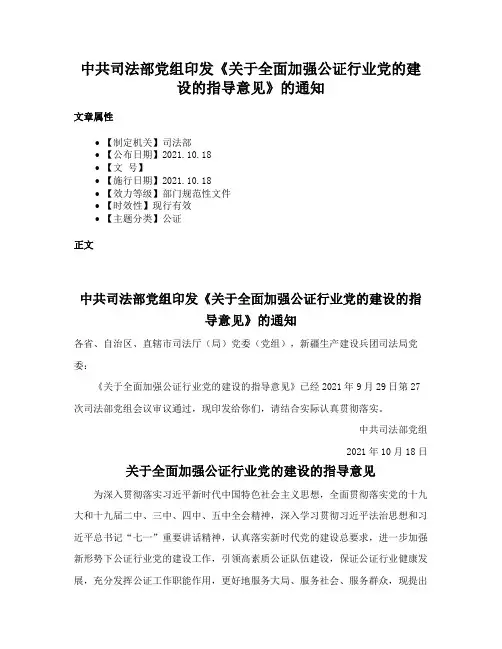 中共司法部党组印发《关于全面加强公证行业党的建设的指导意见》的通知
