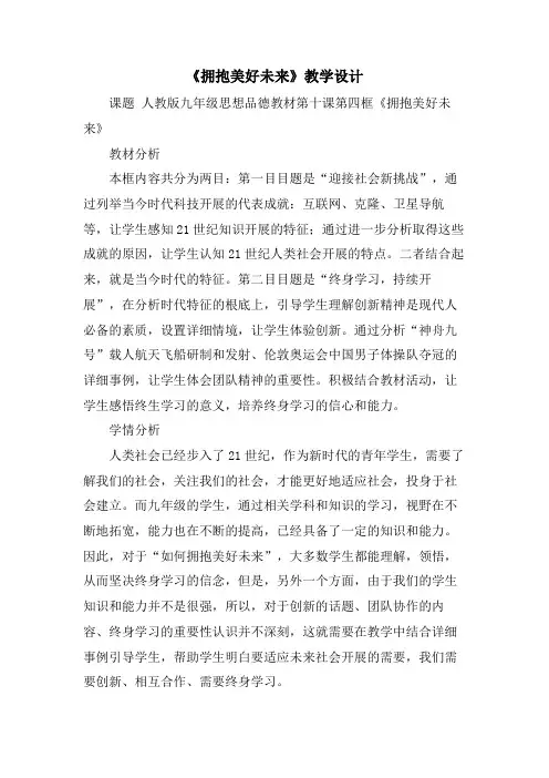 《拥抱美好未来》教学设计