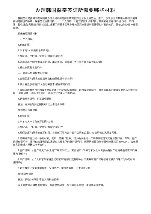 办理韩国探亲签证所需要哪些材料