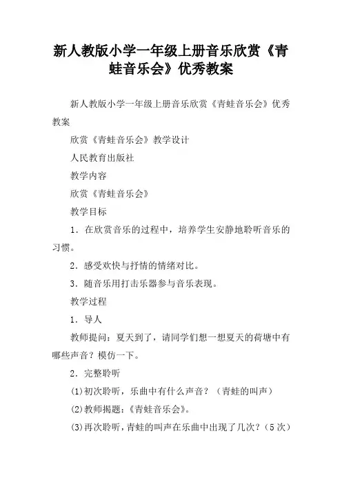 新人教版小学一年级上册音乐欣赏《青蛙音乐会》优秀教案
