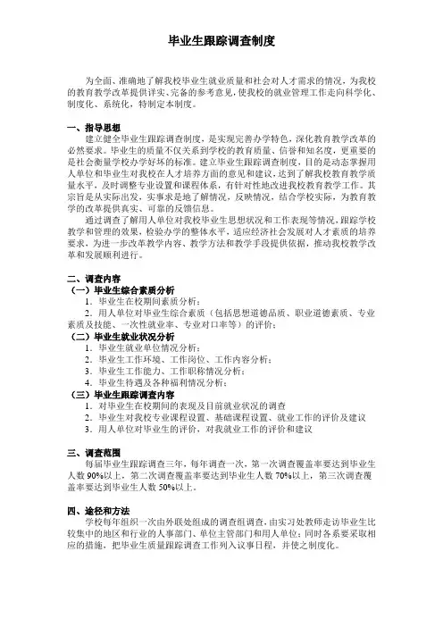 毕业生跟踪调查制度