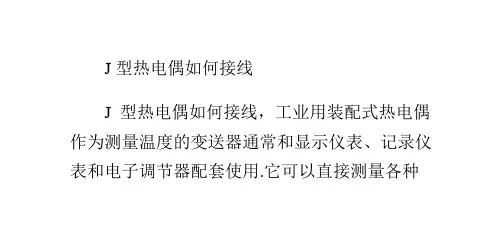 J型热电偶如何接线