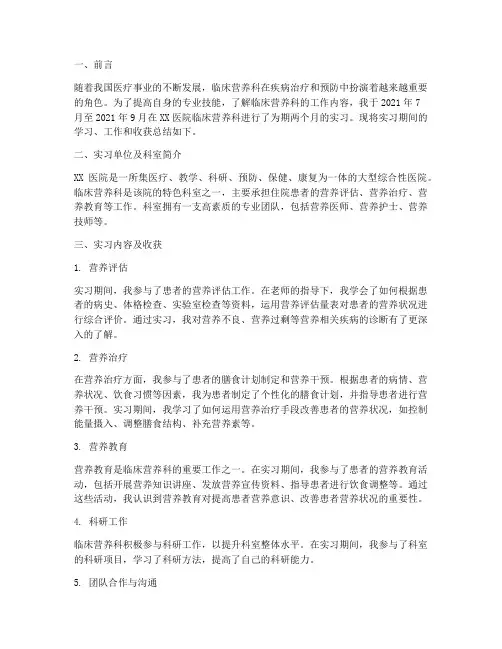 临床营养科实习报告总结