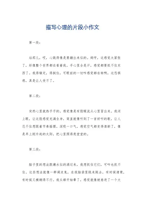 描写心理的片段小作文