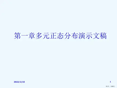 第一章多元正态分布演示文稿