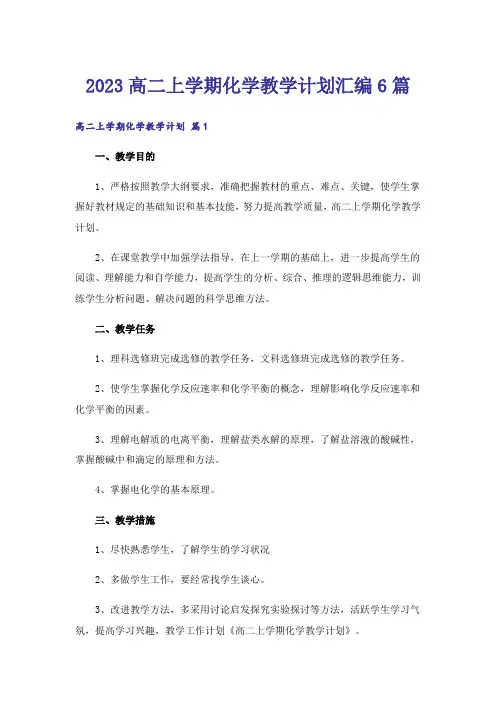 2023高二上学期化学教学计划汇编6篇