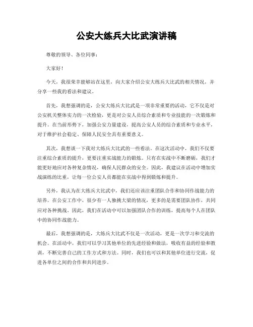公安大练兵大比武演讲稿