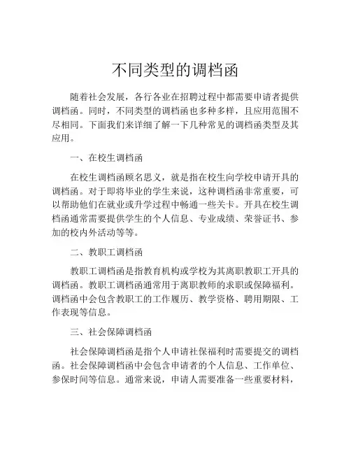 不同类型的调档函