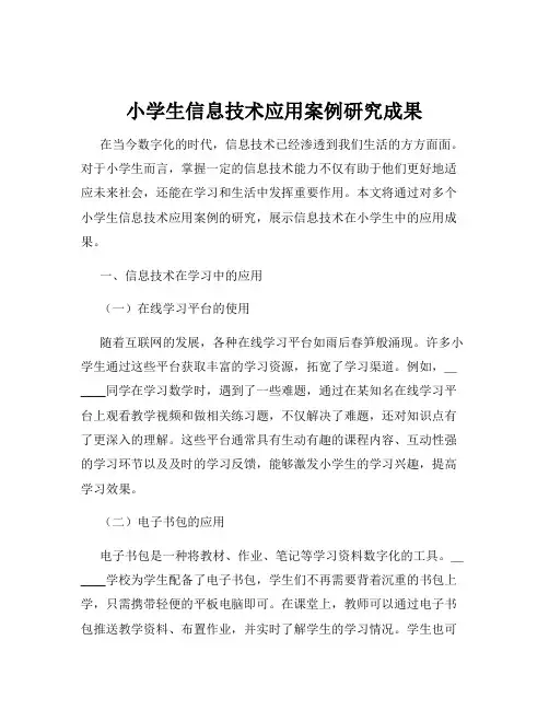 小学生信息技术应用案例研究成果