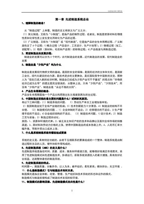先进制造系统习题答案