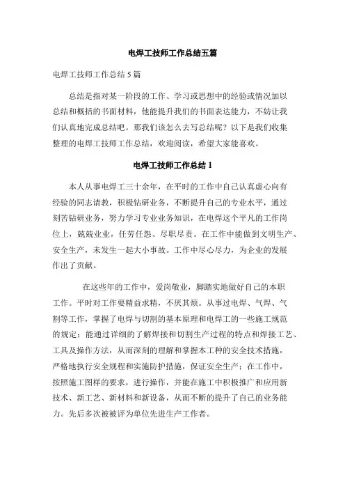 电焊工技师工作总结五篇