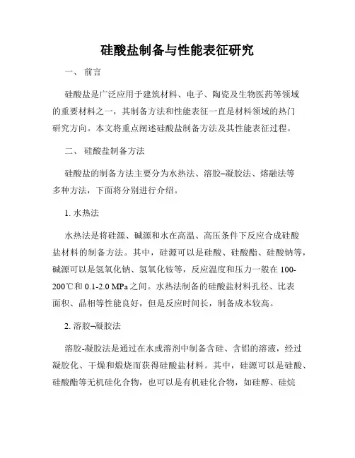 硅酸盐制备与性能表征研究