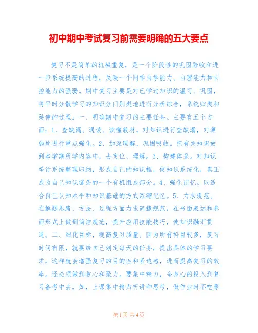 初中期中考试复习前需要明确的五大要点
