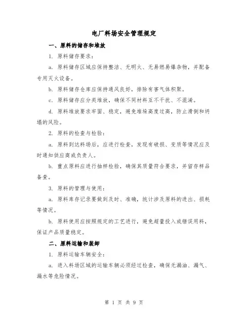 电厂料场安全管理规定（3篇）