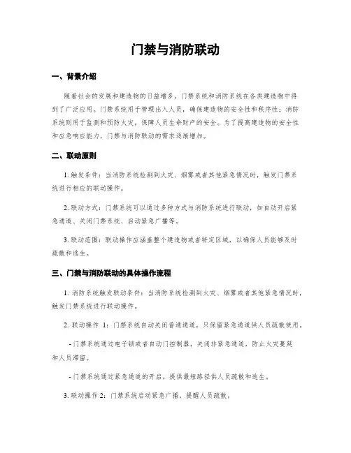 门禁与消防联动